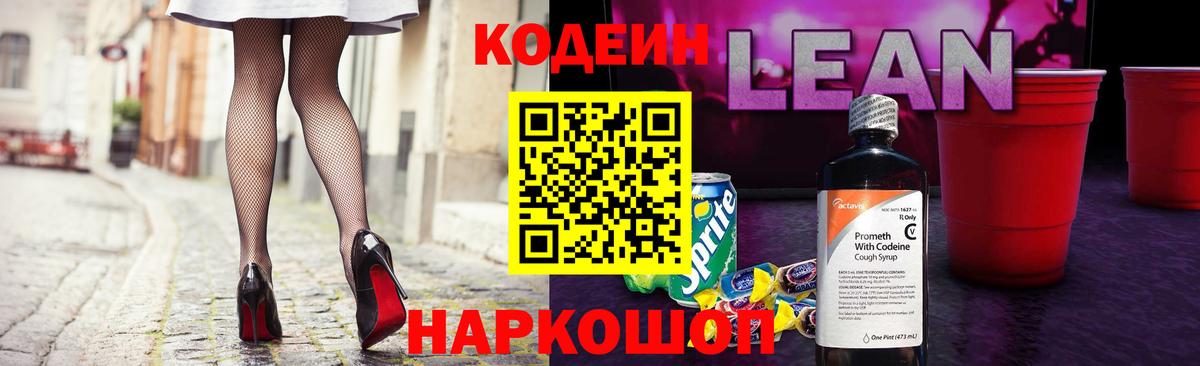 Codein напиток Lean (лин) Сарапул